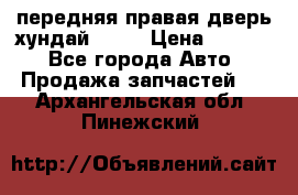 передняя правая дверь хундай ix35 › Цена ­ 2 000 - Все города Авто » Продажа запчастей   . Архангельская обл.,Пинежский 